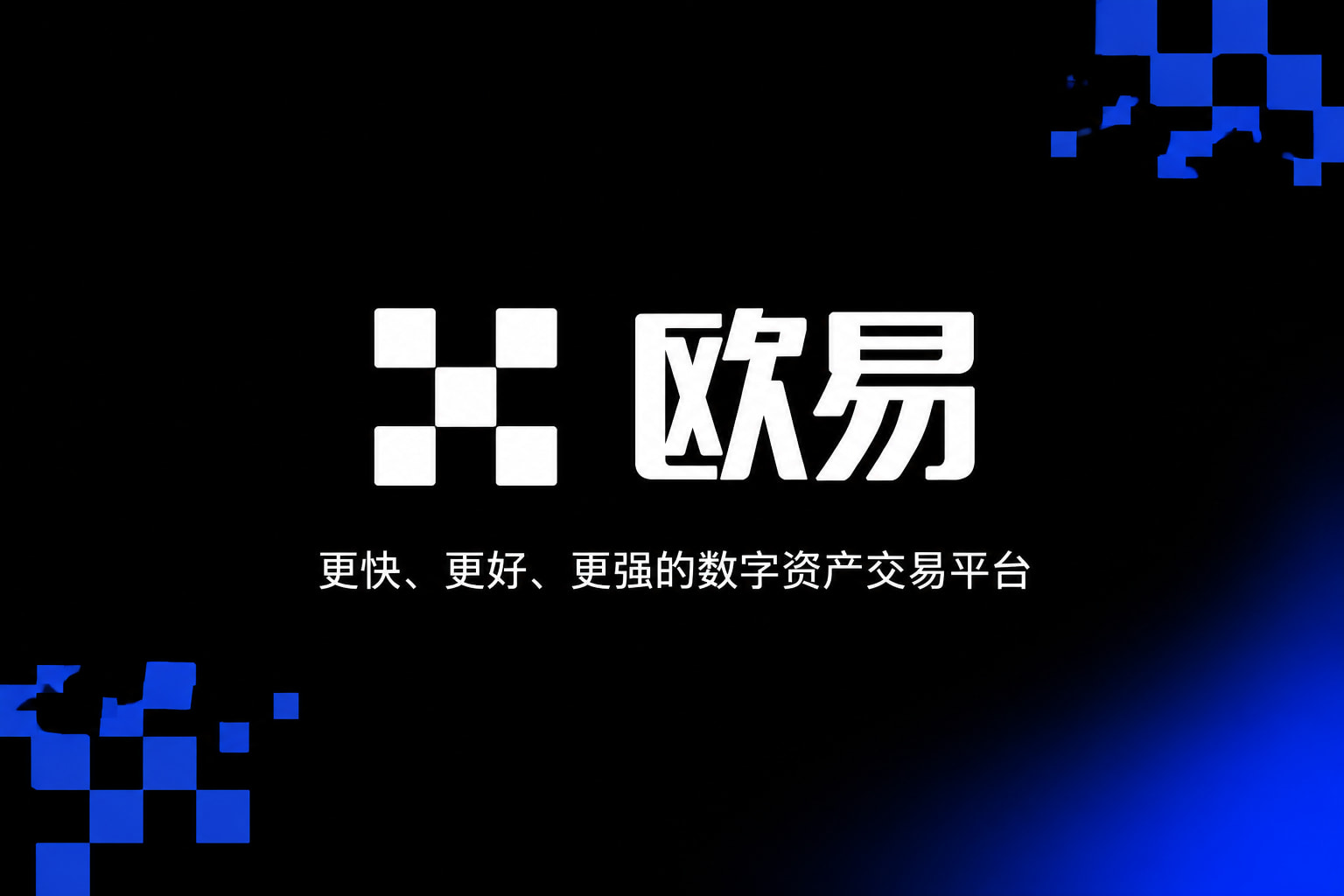 欧交易所app安装行情展示